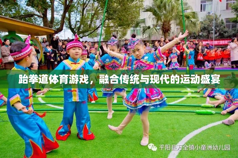傳統(tǒng)與現(xiàn)代的碰撞，跆拳道體育游戲運動盛宴