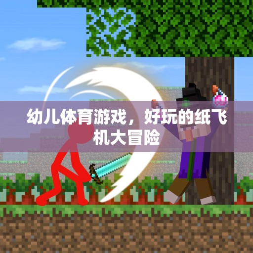 紙飛機(jī)大冒險，幼兒體育游戲的趣味之旅