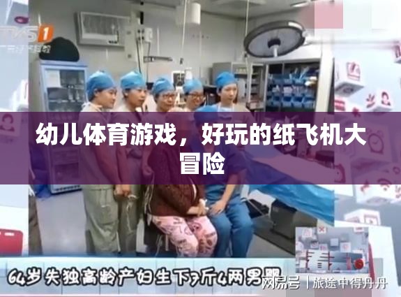 紙飛機(jī)大冒險，幼兒體育游戲的趣味之旅
