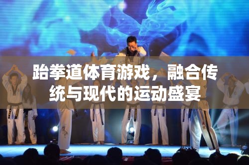 傳統(tǒng)與現(xiàn)代的碰撞，跆拳道體育游戲運動盛宴  第3張