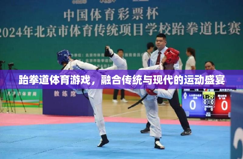 傳統(tǒng)與現(xiàn)代的碰撞，跆拳道體育游戲運動盛宴  第2張