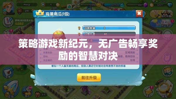 無廣告暢享獎勵，智慧對決引領策略游戲新紀元