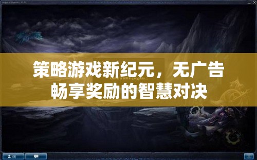 無廣告暢享獎勵，智慧對決引領策略游戲新紀元