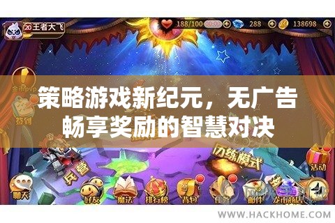 無廣告暢享獎勵，智慧對決引領策略游戲新紀元