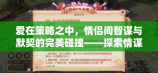情謀天下，情侶間智謀與默契的完美碰撞  第3張