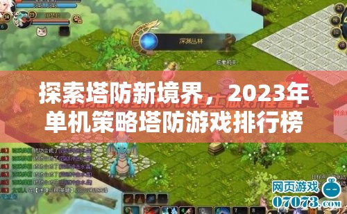 2023年單機策略塔防游戲排行榜，探索塔防新境界