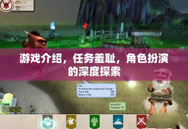 探索角色扮演的深度，任務(wù)羞恥在游戲中的影響與體驗(yàn)  第3張