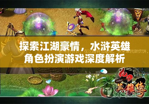 水滸江湖，英雄角色扮演游戲的深度探索與解析  第3張