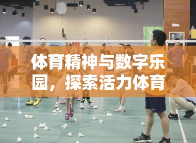 數(shù)字樂(lè)園中的體育精神，探索活力體育課電腦游戲視頻的奇妙之旅  第2張