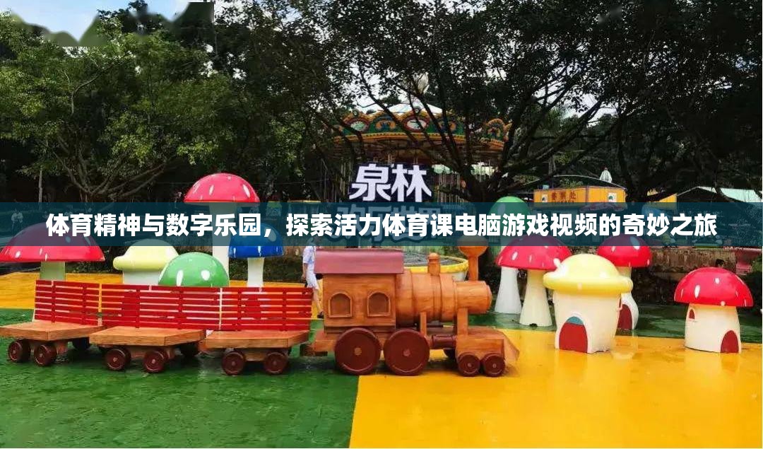 數(shù)字樂(lè)園中的體育精神，探索活力體育課電腦游戲視頻的奇妙之旅  第3張