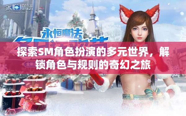 解鎖角色與規(guī)則，探索SM角色扮演的奇幻之旅  第2張