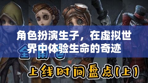 虛擬世界中的生命奇跡，角色扮演生子的奇妙體驗(yàn)  第2張