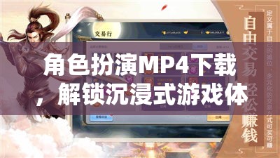 解鎖沉浸式游戲新體驗(yàn)，角色扮演MP4下載指南