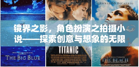 鏡界之影，角色扮演的創(chuàng)意拍攝小說——解鎖創(chuàng)意與想象的無限潛能  第2張