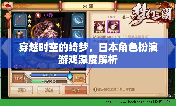 穿越時空的綺夢，日本角色扮演游戲深度解析