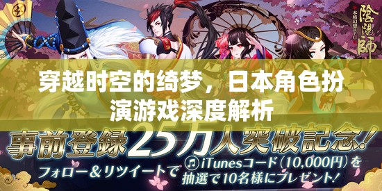 穿越時空的綺夢，日本角色扮演游戲深度解析  第2張