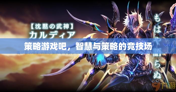 智慧與策略的競(jìng)技場(chǎng)，探索策略游戲吧的魅力  第3張