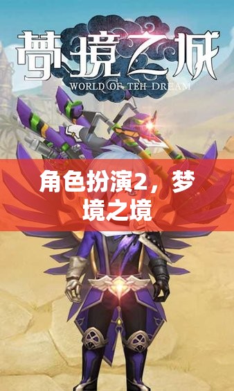 夢(mèng)境之境，角色扮演的奇幻之旅
