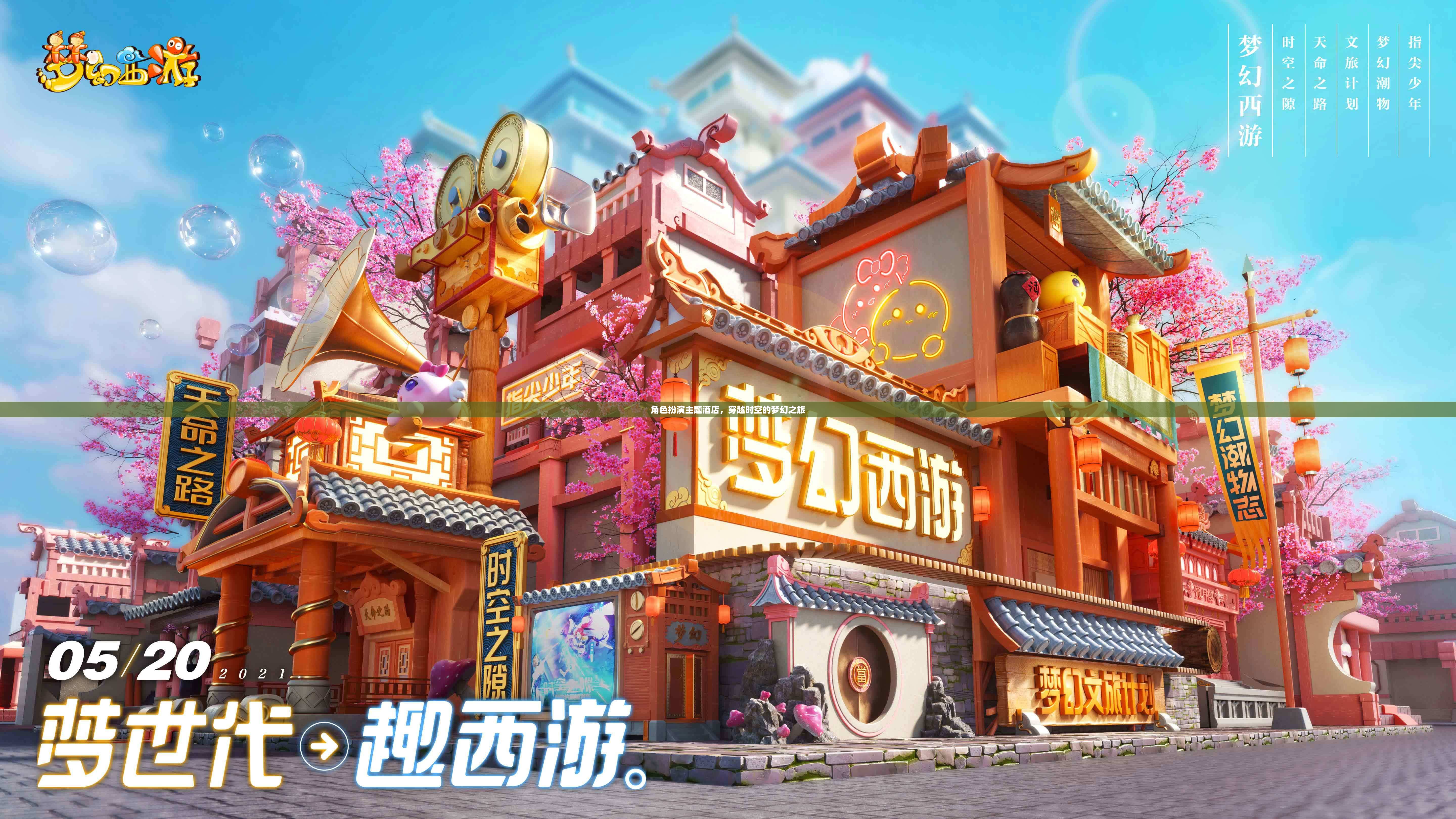 穿越時空的夢幻之旅，角色扮演主題酒店的奇妙體驗