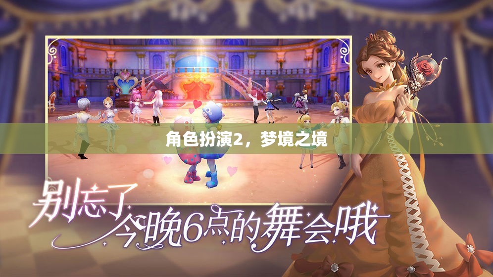 夢境之境，角色扮演的奇幻之旅  第3張