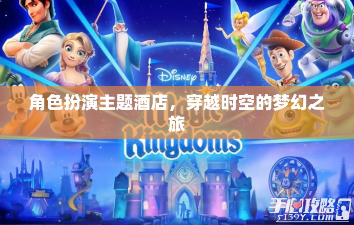 穿越時空的夢幻之旅，角色扮演主題酒店的奇妙體驗