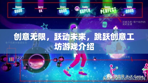 躍動(dòng)未來，創(chuàng)意工坊——激發(fā)無限創(chuàng)意的未來游戲體驗(yàn)