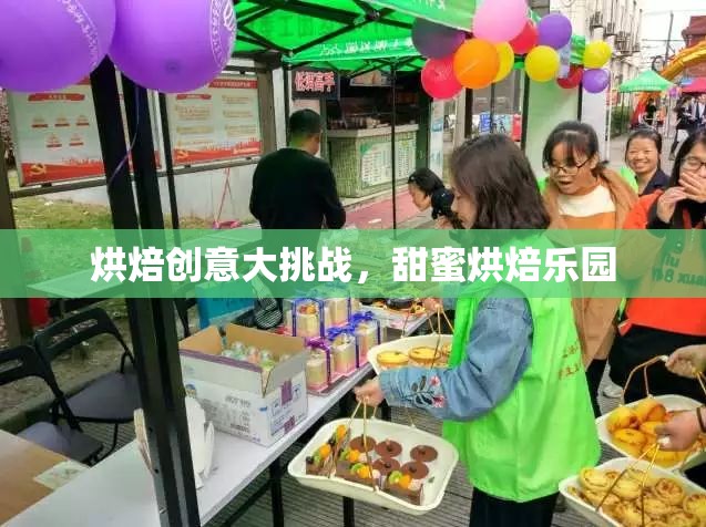 烘焙創(chuàng)意大挑戰(zhàn)，解鎖甜蜜烘焙樂園的無限可能