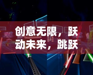 躍動(dòng)未來(lái)，創(chuàng)意工坊——激發(fā)無(wú)限創(chuàng)意的未來(lái)游戲體驗(yàn)