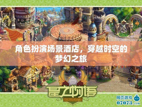 穿越時空的夢幻酒店，一場角色扮演的時空之旅  第1張