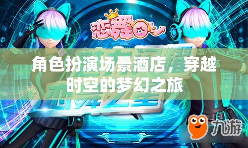 穿越時空的夢幻酒店，一場角色扮演的時空之旅  第2張