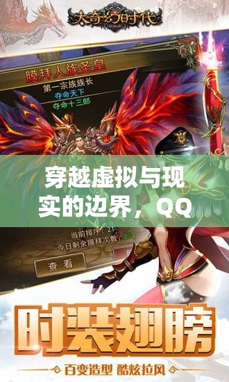 穿越虛擬與現(xiàn)實(shí)的邊界，QQ角色扮演的奇幻之旅