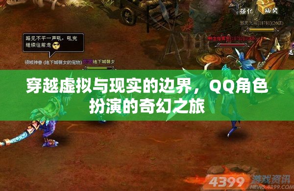 穿越虛擬與現(xiàn)實(shí)的邊界，QQ角色扮演的奇幻之旅