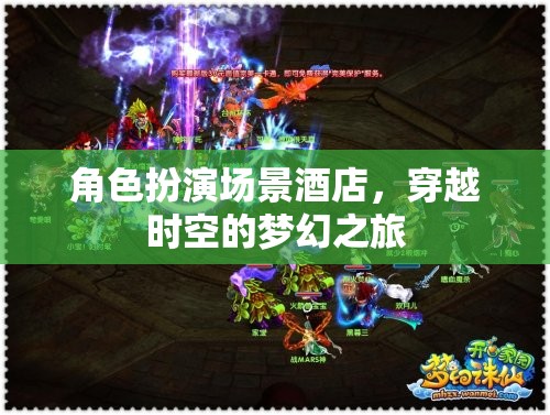 穿越時空的夢幻酒店，一場角色扮演的時空之旅  第3張