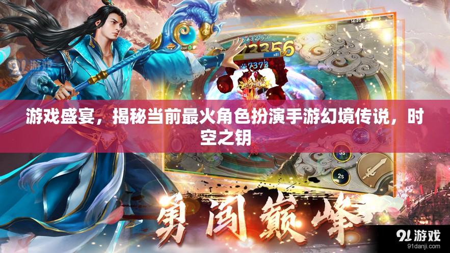揭秘幻境傳說，時(shí)空之鑰——當(dāng)前最火角色扮演手游的盛宴