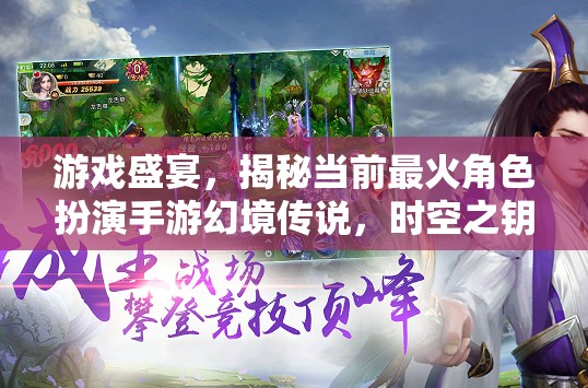揭秘幻境傳說，時(shí)空之鑰——當(dāng)前最火角色扮演手游的盛宴