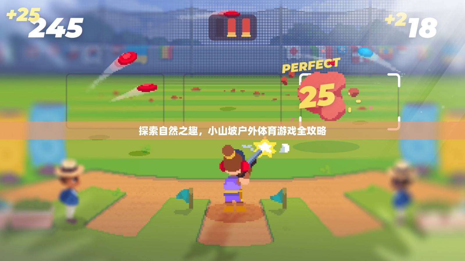 小山坡戶外體育游戲全攻略，解鎖自然之趣的無限可能