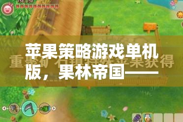果林帝國，智慧與策略的完美交響——蘋果策略游戲單機版