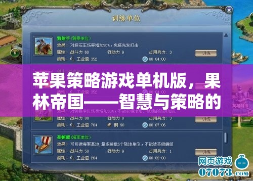 果林帝國，智慧與策略的完美交響——蘋果策略游戲單機版