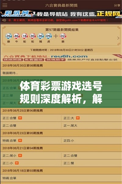 解鎖中獎(jiǎng)秘籍，深度解析體育彩票游戲選號(hào)規(guī)則  第2張