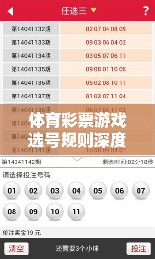 解鎖中獎(jiǎng)秘籍，深度解析體育彩票游戲選號(hào)規(guī)則  第3張