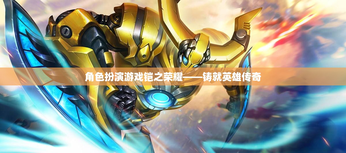 鎧之榮耀，角色扮演游戲中的英雄傳奇鑄就之旅