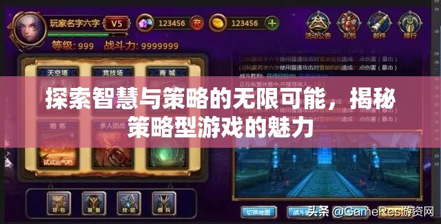 智慧與策略的無限探索，揭秘策略型游戲的魅力