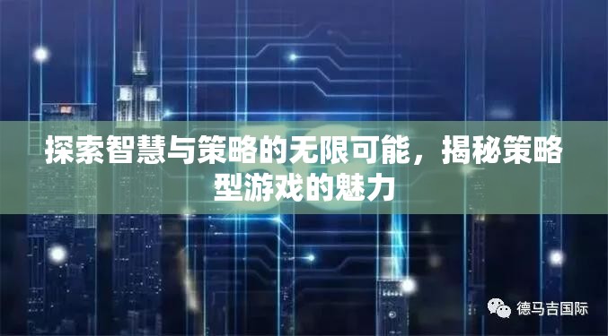 智慧與策略的無限探索，揭秘策略型游戲的魅力