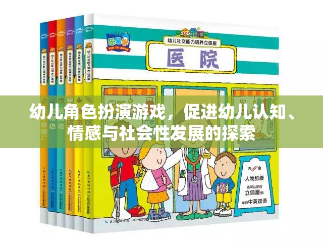 幼兒角色扮演游戲，促進認知、情感與社會性發(fā)展的探索