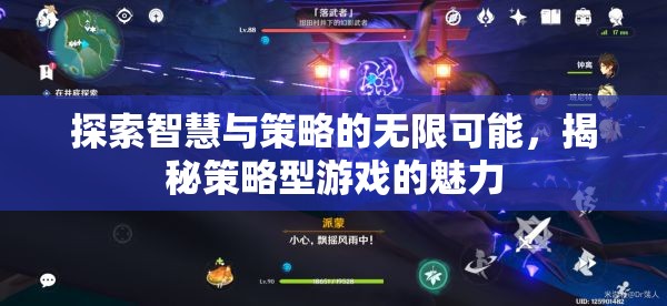 智慧與策略的無限探索，揭秘策略型游戲的魅力