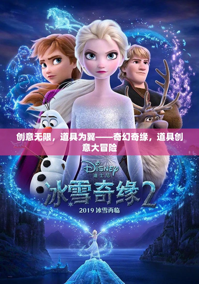 奇幻奇緣，創(chuàng)意無限，道具為翼的冒險之旅  第1張