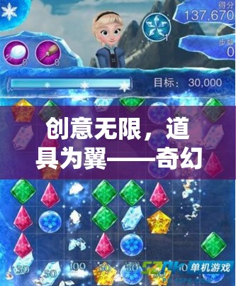 奇幻奇緣，創(chuàng)意無限，道具為翼的冒險之旅  第3張