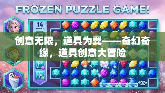 奇幻奇緣，創(chuàng)意無限，道具為翼的冒險之旅  第2張