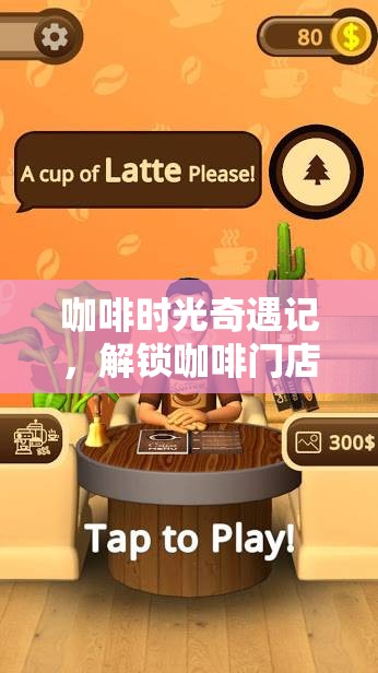 咖啡時(shí)光奇遇，解鎖創(chuàng)意小游戲的奇妙之旅