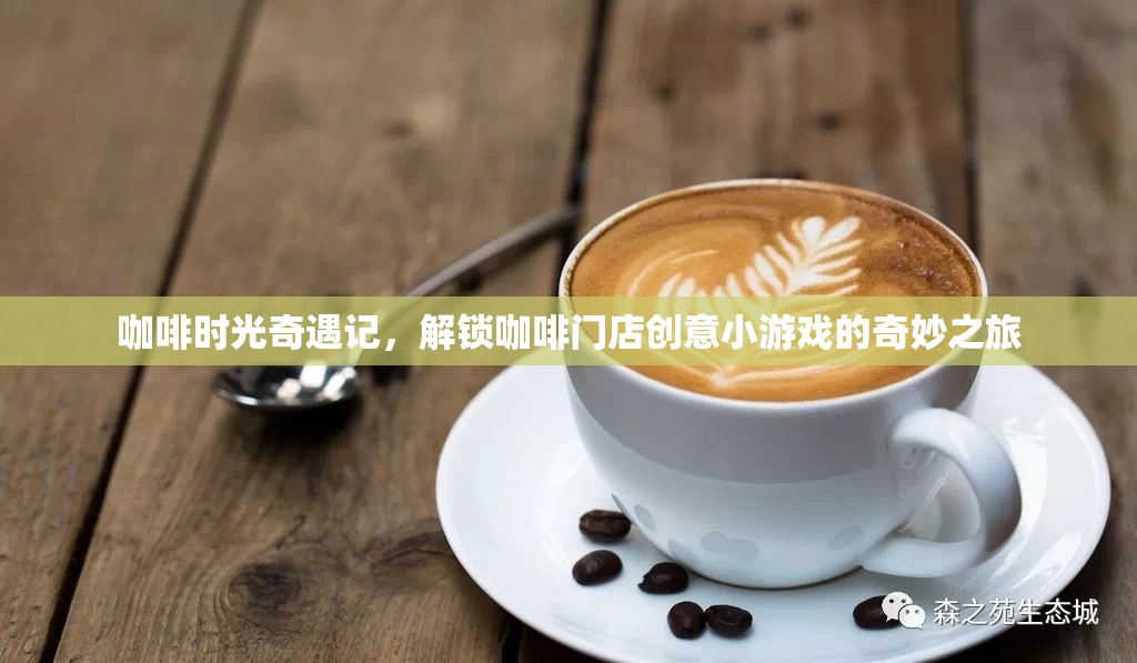 咖啡時(shí)光奇遇，解鎖創(chuàng)意小游戲的奇妙之旅